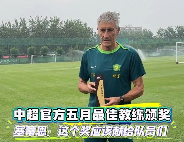 我要配资网 塞蒂恩谈获5月最佳教练: 想把这个奖献给球员们 他们是获奖的基础