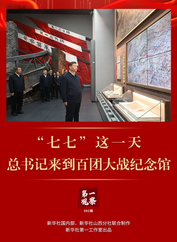 聚美策略 第一观察｜“七七”这一天，总书记来到百团大战纪念馆